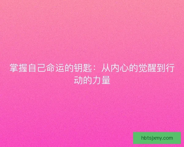 掌握自己命运的钥匙：从内心的觉醒到行动的力量